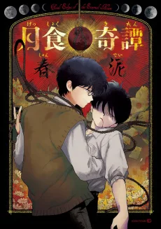 月食奇譚