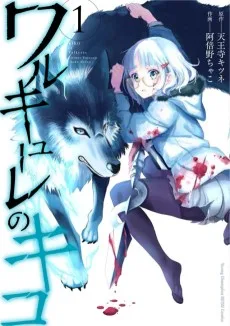 ワルキューレのキコ