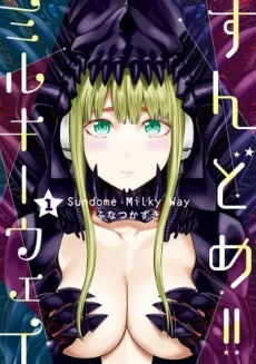 すんどめ!!　ミルキーウェイ
