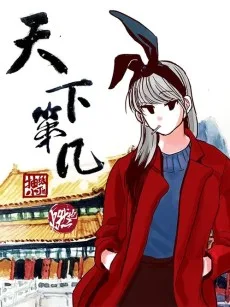 天下第幾
