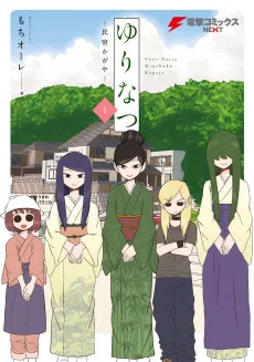 ゆりなつー民宿かがやー