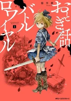 おとぎ話バトルロワイヤル