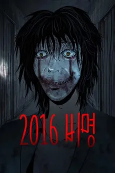 2016 Bimyeong