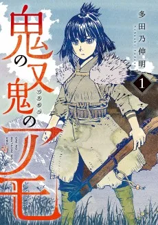 鬼の又鬼のアモ