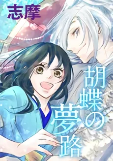胡蝶の夢路