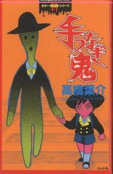 手つなぎ鬼