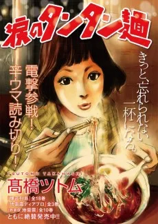 涙のタンタン麺