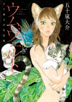 ウムヴェルト 五十嵐大介作品集
