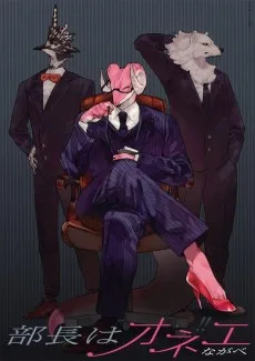 部長はオネエ