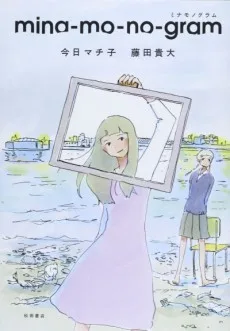 ミナモノグラム
