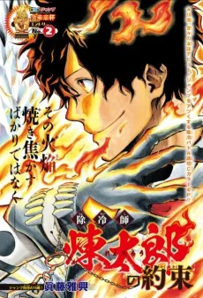 除冷師煉太郎の約束