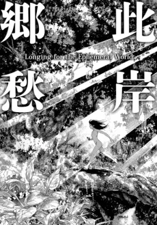 此岸郷愁