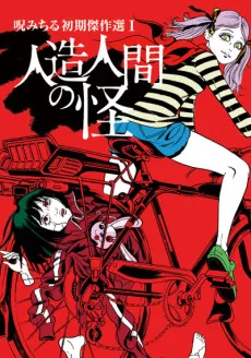 呪みちる初期傑作選Ⅰ人造人間の怪