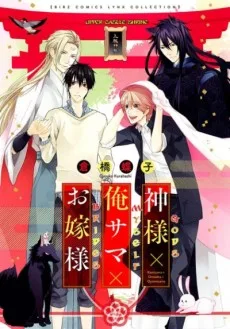 神様×俺サマ×お嫁様