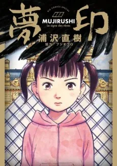 夢印-MUJIRUSHI-