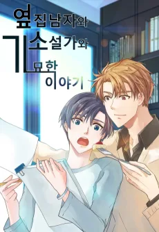 小説家とお隣さんの奇妙な話