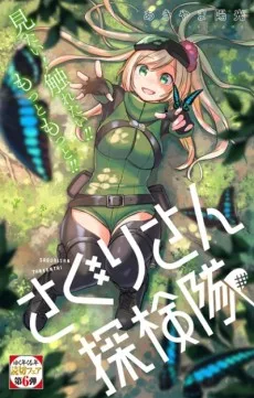 さぐりさん探検隊