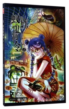 蚁族限制令