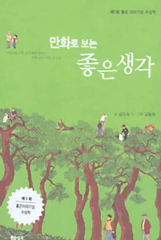 Manhwaro Boneun Joheun Saenggak