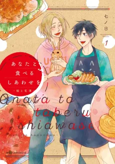 あなたと食べるしあわせを‐槙と花澤‐