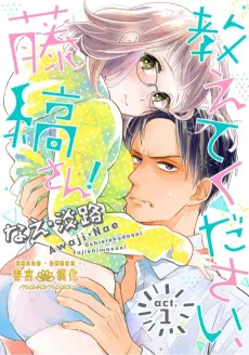 教えてください、藤縞さん！