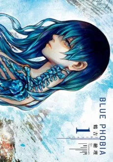 ブルーフォビア