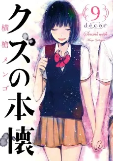 クズの本懐 décor