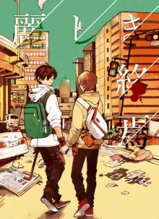 麗しき終焉