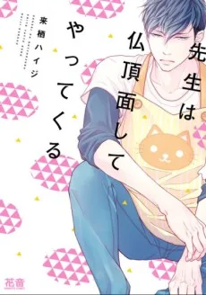 先生は仏頂面してやってくる