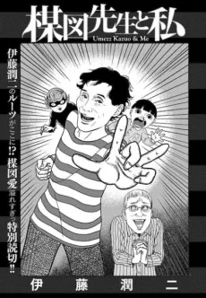 楳図先生と私