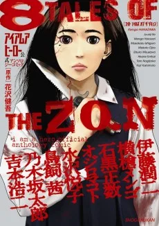 アイアムアヒーロー 公式アンソロジーコミック 8 TALES OF THE ZQN