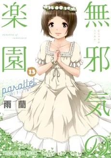 無邪気の楽園 パラレル