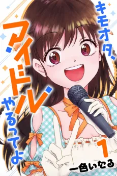 キモオタ、アイドルやるってよ
