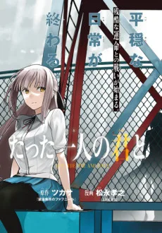 たった一人の君と七十億の死神