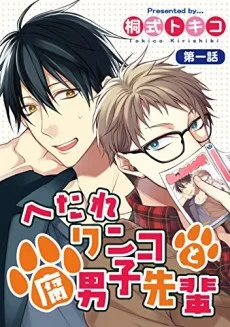 へたれワンコと腐男子先輩