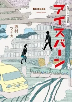 アイスバーン