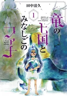 竜の七国とみなしごのファナ