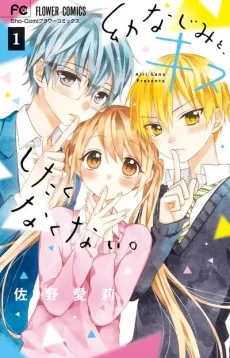 幼なじみと、キスしたくなくない。