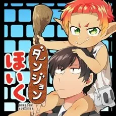 ダンジョンほいく