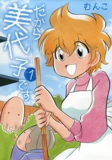 だから美代子です