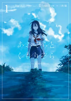 あおぞらとくもりぞら