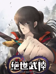絶世の武魂