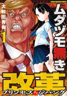 ムダヅモ無き改革 プリンセスオブジパング