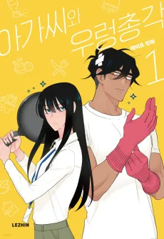 お嬢さんと家政夫