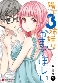陽下3姉妹はかまってほしい