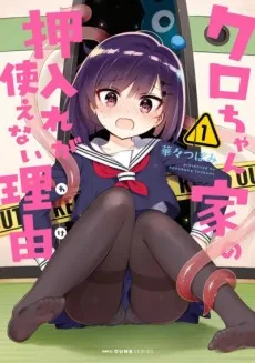 クロちゃん家の押入れが使えない理由〈わけ〉