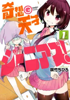 奇想天才ジーニアズ！