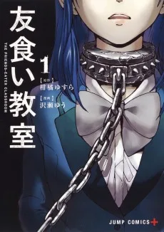 友食い教室