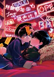 青白初犯