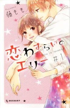 恋わずらいのエリー